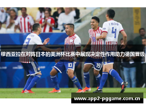 穆西亚拉在对阵日本的美洲杯比赛中展现决定性作用助力德国晋级 穆西亚拉在对阵日本的美洲杯比赛中展现决定性作用助力德国晋级