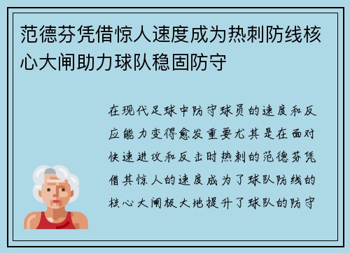 范德芬凭借惊人速度成为热刺防线核心大闸助力球队稳固防守 范德芬凭借惊人速度成为热刺防线核心大闸助力球队稳固防守