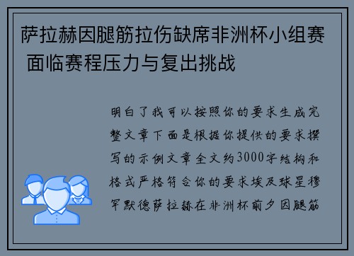 萨拉赫因腿筋拉伤缺席非洲杯小组赛 面临赛程压力与复出挑战 萨拉赫因腿筋拉伤缺席非洲杯小组赛 面临赛程压力与复出挑战