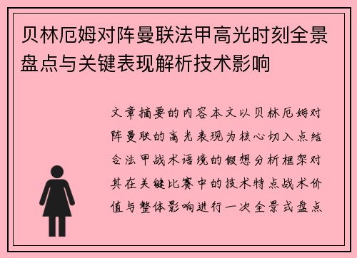 贝林厄姆对阵曼联法甲高光时刻全景盘点与关键表现解析技术影响 贝林厄姆对阵曼联法甲高光时刻全景盘点与关键表现解析技术影响