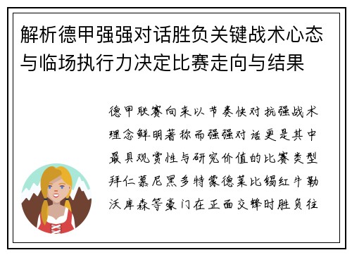 解析德甲强强对话胜负关键战术心态与临场执行力决定比赛走向与结果 解析德甲强强对话胜负关键战术心态与临场执行力决定比赛走向与结果