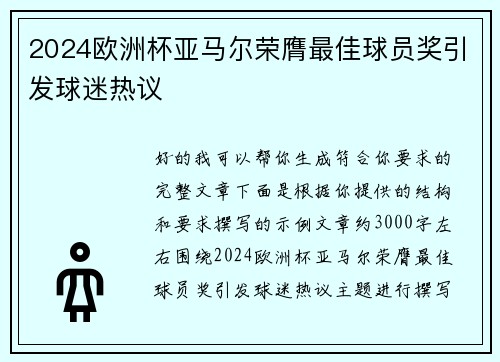 2024欧洲杯亚马尔荣膺最佳球员奖引发球迷热议 2024欧洲杯亚马尔荣膺最佳球员奖引发球迷热议