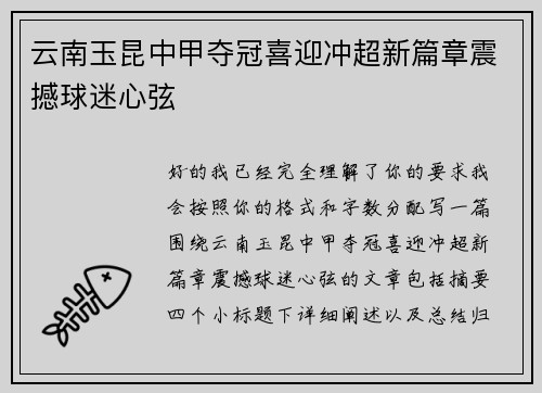 云南玉昆中甲夺冠喜迎冲超新篇章震撼球迷心弦 云南玉昆中甲夺冠喜迎冲超新篇章震撼球迷心弦