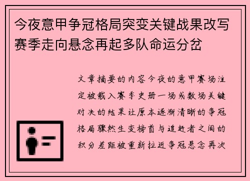 今夜意甲争冠格局突变关键战果改写赛季走向悬念再起多队命运分岔 今夜意甲争冠格局突变关键战果改写赛季走向悬念再起多队命运分岔