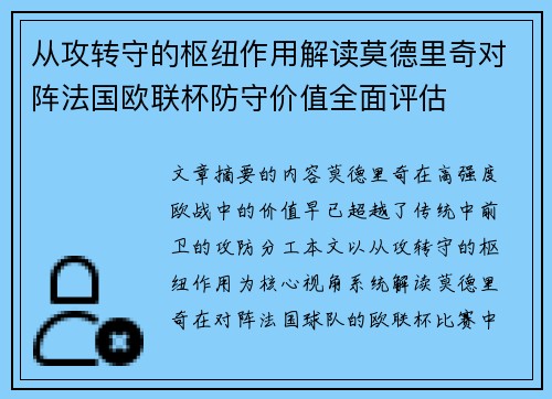 从攻转守的枢纽作用解读莫德里奇对阵法国欧联杯防守价值全面评估 从攻转守的枢纽作用解读莫德里奇对阵法国欧联杯防守价值全面评估