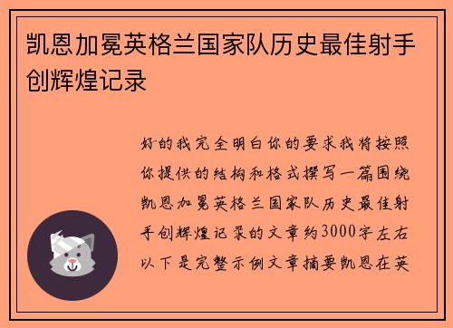 凯恩加冕英格兰国家队历史最佳射手创辉煌记录 凯恩加冕英格兰国家队历史最佳射手创辉煌记录