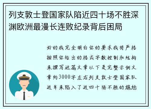 列支敦士登国家队陷近四十场不胜深渊欧洲最漫长连败纪录背后困局 列支敦士登国家队陷近四十场不胜深渊欧洲最漫长连败纪录背后困局