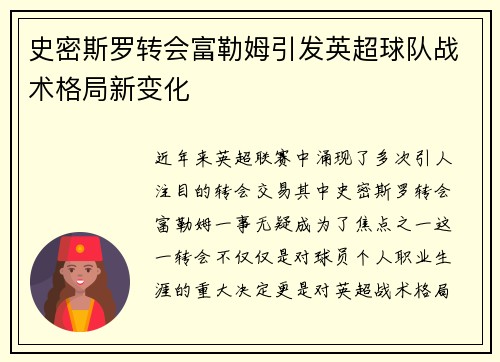 史密斯罗转会富勒姆引发英超球队战术格局新变化 史密斯罗转会富勒姆引发英超球队战术格局新变化