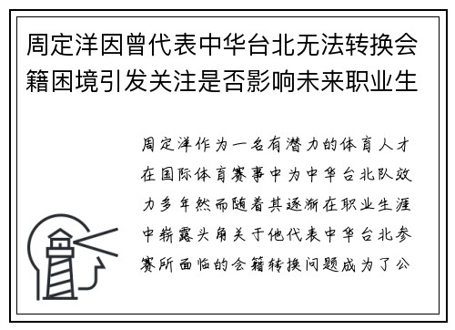 周定洋因曾代表中华台北无法转换会籍困境引发关注是否影响未来职业生涯 周定洋因曾代表中华台北无法转换会籍困境引发关注是否影响未来职业生涯