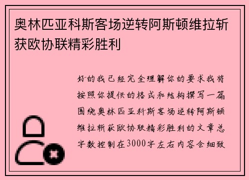 奥林匹亚科斯客场逆转阿斯顿维拉斩获欧协联精彩胜利
