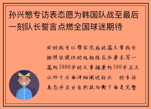 孙兴慜专访表态愿为韩国队战至最后一刻队长誓言点燃全国球迷期待 孙兴慜专访表态愿为韩国队战至最后一刻队长誓言点燃全国球迷期待