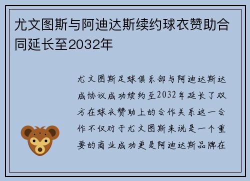 尤文图斯与阿迪达斯续约球衣赞助合同延长至2032年 尤文图斯与阿迪达斯续约球衣赞助合同延长至2032年