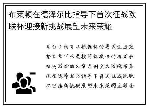 布莱顿在德泽尔比指导下首次征战欧联杯迎接新挑战展望未来荣耀