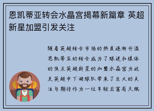 恩凯蒂亚转会水晶宫揭幕新篇章 英超新星加盟引发关注