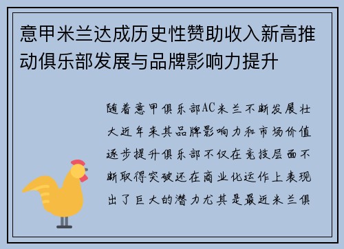 意甲米兰达成历史性赞助收入新高推动俱乐部发展与品牌影响力提升