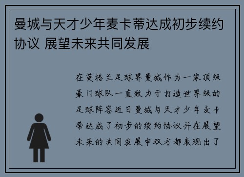 曼城与天才少年麦卡蒂达成初步续约协议 展望未来共同发展